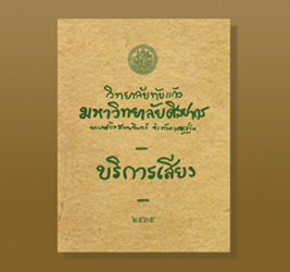 ห้องสมุดเสียงแห่งแรกของไทย 